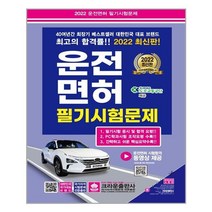 2022 최신판 운전면허 필기시험문제 (8절) / 크라운출판사