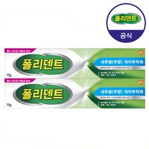 폴리덴트 [폴리덴트] 의치부착재 크림 70g×2개 무향 (덴처 어데시브 크림), 단품없음