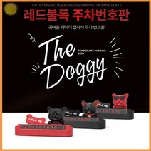 주차 번호판 연락처 자동차 알림판 레드 불독 새차 선물 추천 전화 휴대 핸드 스마트 폰 안심 비상 연락 표시 차량 자동차, 단품