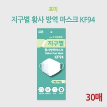 포미 지구별 황사 방역 마스크 KF94 (30매)