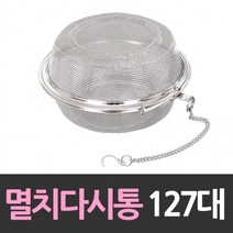 스텐레스 멸치다시통 다시망 127mm대, 상세페이지 참조, 상세페이지 참조, 상세페이지 참조