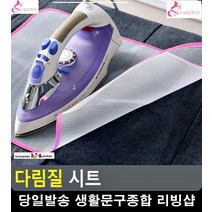 다림질 옷감재질 변형 방지 그물망 시트 욕실잡화 구겨진옷 옷주름 셔츠세탁