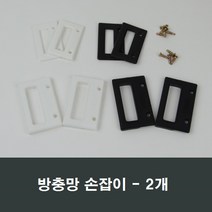방충망 손잡이 2개 알루미늄망/가스켓/diy/방충망AS, 일반형 백색