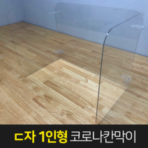 아크릴 가림막 투명가림판 칸막이 거리두기 식당 은행 학교 창구 업소용 1인 ㄷ자형, ㄷ자형 590x450 1장 350x450 2장