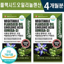 식약처 인증 캐나다 식물성 플랙시드 오일 리놀렌산 60캡슐 x 2통 4개월 8개월 12개월 혈당 심혈관 혈중 콜레스테롤 관리 건강 기능식품 홈쇼핑 방송 정품 식물성 오메가3 영양제, 2박스(4개월분), 1000mg x 60캡슐