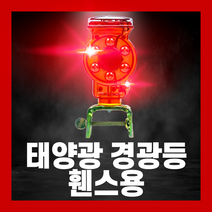 태양광 경광등 LED 비상등 램프 점멸등 자석 쏠라 야생동물 멧돼지 퇴치기 고라니 두더지, 쏠라 야생동물 퇴치기(휀스용), 1개