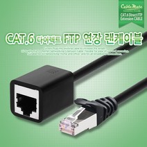 CableMate CAT.6 FTP 기가 연장 케이블 20m/1Gbps(250MHz)/26AWG/연선/다이렉트/랜선/알루미늄 차폐막/L