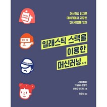 일래스틱 스택을 이용한 머신러닝:머신러닝 피처로 데이터에서 귀중한 인사이트를 얻자, 에이콘출판
