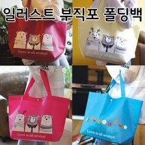일러스트 폴딩 마켓백 부직포 가방 시장가방 가방 보냉백 토드백 숄더백 장바구니