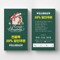 연말이벤트쿠폰 크리스마스 이벤트쿠폰 상품권 뷰티 쿠폰제작 이벤트쿠폰 미용실할인쿠폰 헤어살롱쿠폰제작 뷰티샵오픈이벤트쿠폰 쿠폰디자인제작, 휘라레 200매, 그린