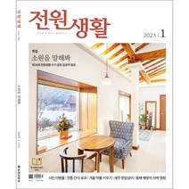 전원생활 1년 정기구독, 01월호