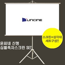 윤씨네 심플족자스크린 삼각대 세트 이동형 휴대용 캠핑 스크린, (4:3) 50인치스크린 + 삼각대