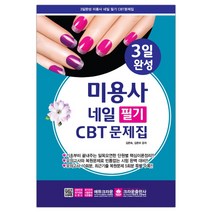3일 완성 미용사 네일 필기 CBT 문제집 (마스크제공), 단품