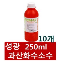 성광제약 퍼슨 과산화수소수 250ml(10개)소독약 성광과산화수소 의약외품 소독용