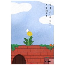 벽돌 사이에 피어난 민들레처럼, 장예지 저, BOOKK(부크크)