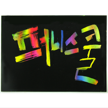 퍼니스쿨 스크래치페이퍼 무지 10매, 10매입, 1.21cm*14cm