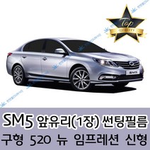 썬텐몰 SM5 전면 열성형 수축 썬팅필름 (앞유리 1장), 열차단 35%, 구형 SM5