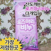 산도깨비 로즈마리비누 3개입993 ㅣ 아로마 비누