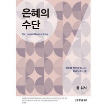 은혜의 수단 : 성도를 온전케 하시는 하나님의 선물