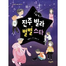 진주 빌라 별별 스타, 마루비, 김혜온