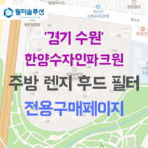 [호환][필터솔루션] 경기도 수원시 권선구 칠보로 102 한양수자인파크원 아파트 주방 렌지후드 필터, 34A평