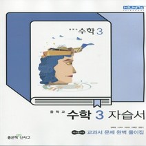 (선물) 2023년 좋은책신사고 중학교 수학 3 자습서 중등 (김화경 교과서편) 3학년