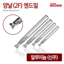 양날 2F 알루미늄 엔드밀 Double blade end mill 앤드밀 아크릴 목공 절삭 공구 밀링 공작 선반 툴링, 18번