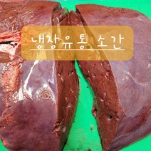 비린내 없는 냉장 생간 소간 1kg