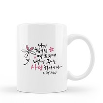 나의힘이신여호와여 (시18:1) 말씀컵 / 심방선물 / 말씀머그 / 교회선물, 기본상자