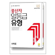 풍산자 일등급유형 수학 2 (2023년용) / 지학사