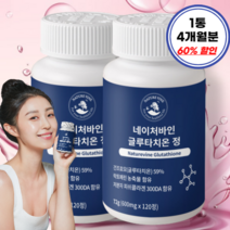 [온전한] 락토페린 함유 대용량 고함량 프리미엄 글루타치온 / 1통 120정 4개월분, 2개