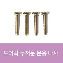 도어락나사 샤프트나사 10개 1Set, 60mm(10개 1Set)