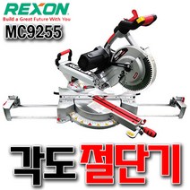 렉슨 금속각도절단기 각도절단기 금속절단기 10인치절단기 절단기 슬라이드 레이져 MC9255 렉슨절단기, 렉슨9255