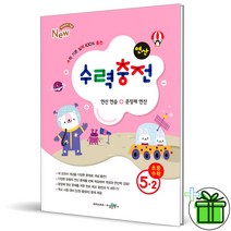 (GIFT+) 수력충전 초등수학 5-1