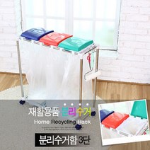 [깨끗해요]가정용분리수거함/3단 (플라스틱 종이류 캔류)##*boba2833