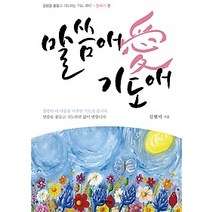 [개똥이네][중고-상] 말씀애 기도애