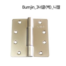 디데이마트 경첩 가구경첩 싱크대경첩 가구자석 푸쉬풀 아웃도어 댐퍼 댐핑경첩 무보링경첩 욕실장 미니경첩 장농 165도 180도경첩, Bumjin_3너클(벅)_니켈