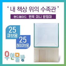 [우연물방] 원목 어항받침대 미니형! (25큐브 25하이큐브용) 높은 받침 - 미니 어항 받침대 책상 선반, (레드파인) 받침대 + 우레탄 매트