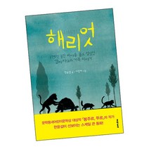해리엇, 없음