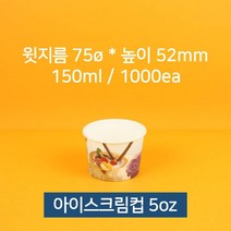 업소용 종이컵 아이스크림컵 젤라또컵 5oz