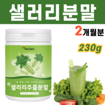 샐러리가루 샐러리추출분말 샐러리즙 샐러리주스 워터샐러리 샐러리먹는법 식이섬유 클렌즈 주스 요거트, 1통
