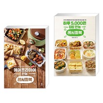 에어프라이어 만능 레시피북 + 하루 5 000원 집밥 만능 레시피북 (전2권)