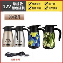 HJ 대형 자동차 커피포트 여행용 차량용전기포트 캠핑용 포트 다용도 12V 24V, 800ml12V색상랜덤