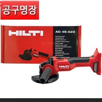 힐티 AG4S-A22 22V 충전 앵글 그라인더 베어툴 본체만 (박스포장), 1개