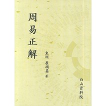 주역정해, 백산자료원