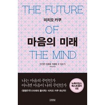 마음의 미래:인간은 마음을 지배할 수 있는가, 김영사, <미치오 카쿠> 저/<박병철> 역” class=”wr-img”></a></div></p></div></p></div></p></div><div class=