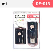 [SMDV] 소니 카메라릴리즈 카메라 셔터 유무선 릴리즈 리모컨 RFN4 RF-913