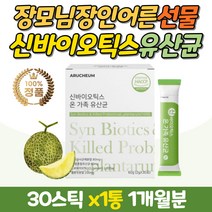 장모님 장인어른 선물 신바이오틱스 3세대 유산균 김치유산균 10억마리 플란타룸 람노서스 LGG 루테리 비피덤 멜론맛 호박가루 알로에베라겔 여성 여자 남성 미야이리 588 낙산균