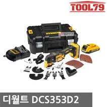 디월트 DCS353D2 충전만능컷터 12V 2.0AH 브러쉬리스 멀티커터