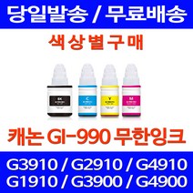 무료배송잉크 캐논 무한잉크 GI-990 색상별 구매 PIXMA G3910 G2910 프린트기 G4910 포토 G1910 레이저 G2900 캐논무한잉크 대기업 잉크, 1개입, GI 990 빨강색 호환
